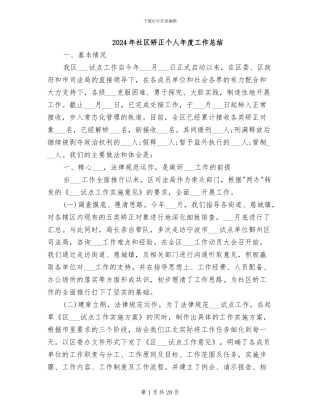 2024年社区矫正个人年度工作总结