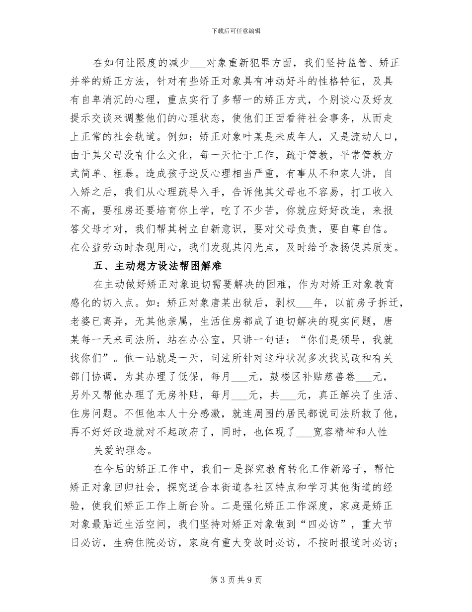 2024年社区矫正工作个人年终总结_第3页