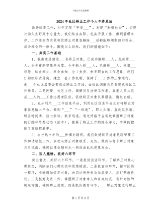 2024年社区矫正工作个人年终总结