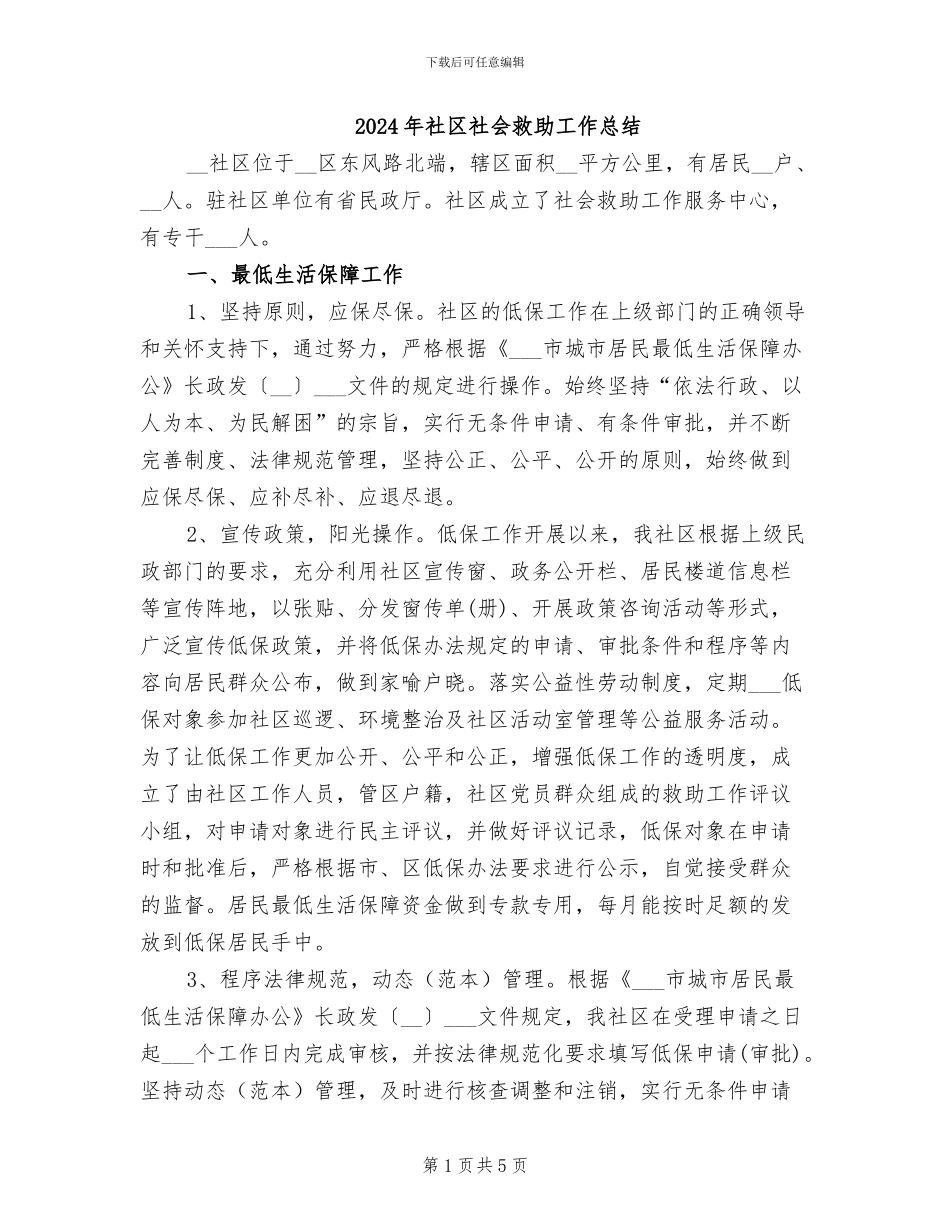 2024年社区社会救助工作总结_第1页