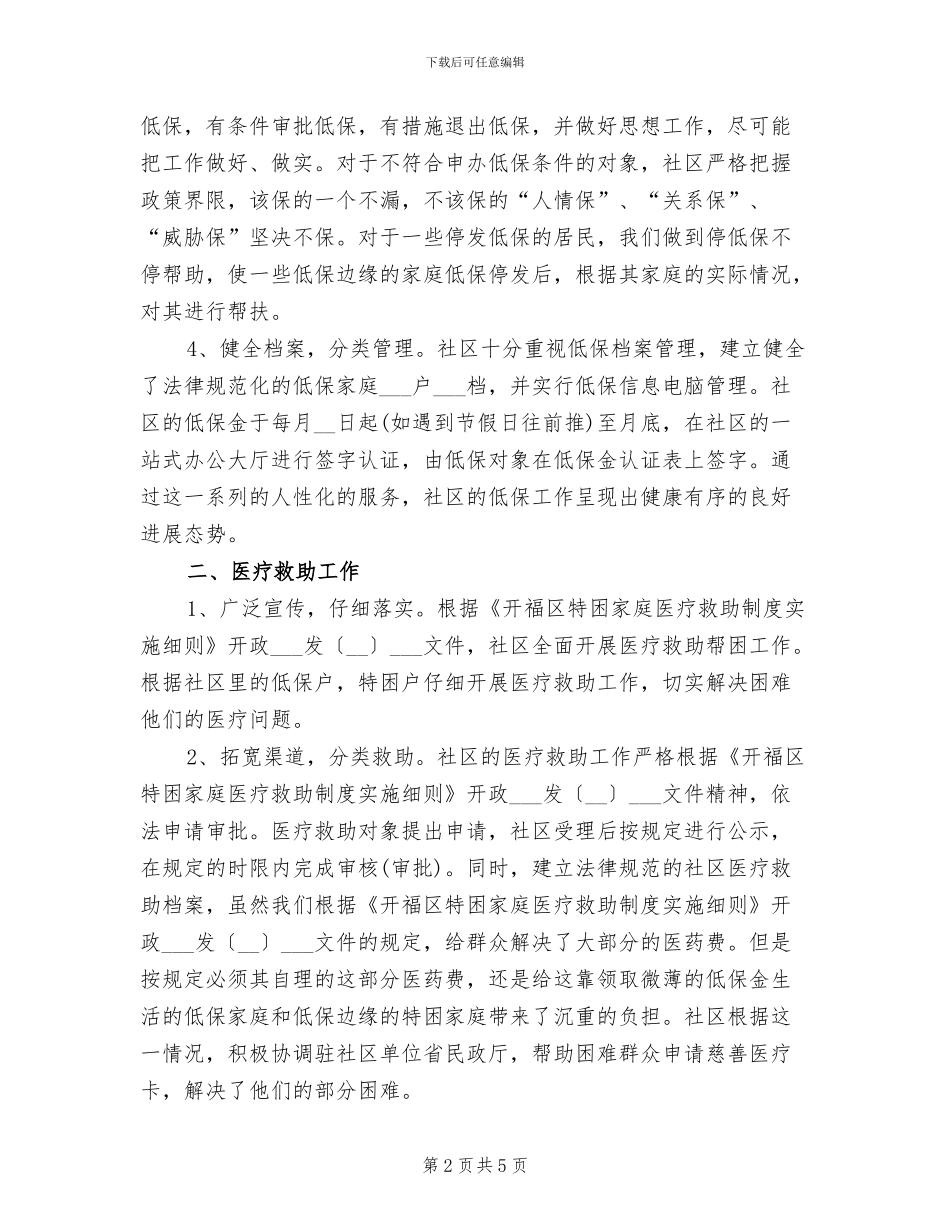 2024年社区社会救助工作总结_第2页