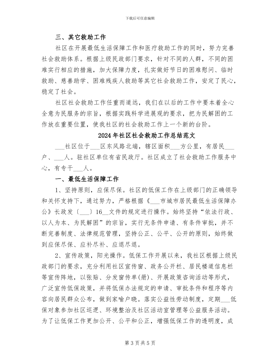 2024年社区社会救助工作总结_第3页