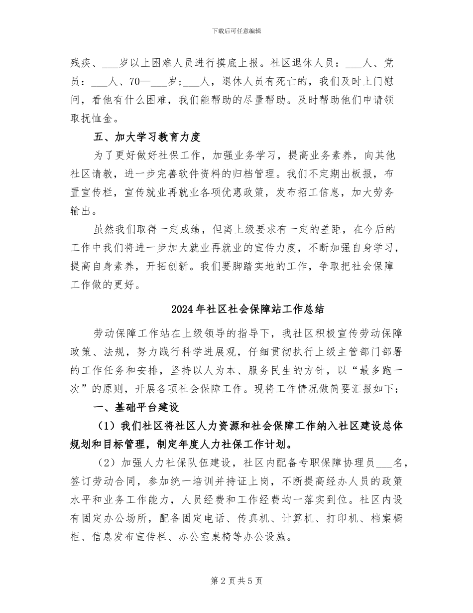 2024年社区社会保障工作总结范文_第2页