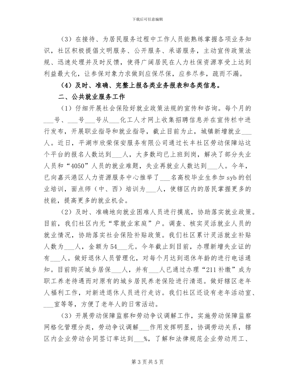 2024年社区社会保障工作总结范文_第3页