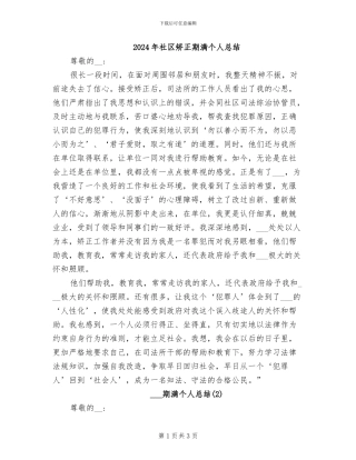 2024年社区矫正期满个人总结