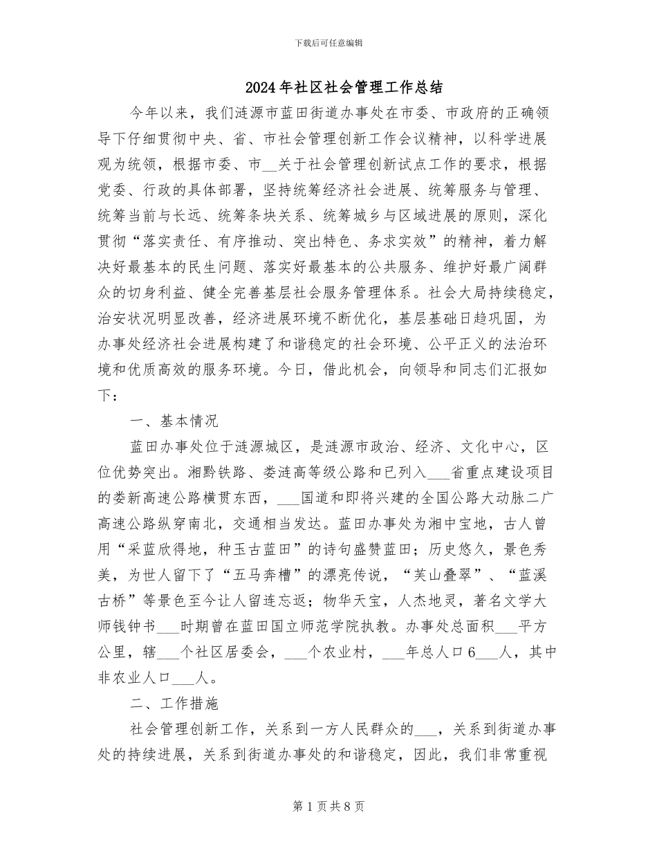 2024年社区社会管理工作总结_第1页