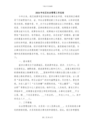 2024年社区社会管理工作总结