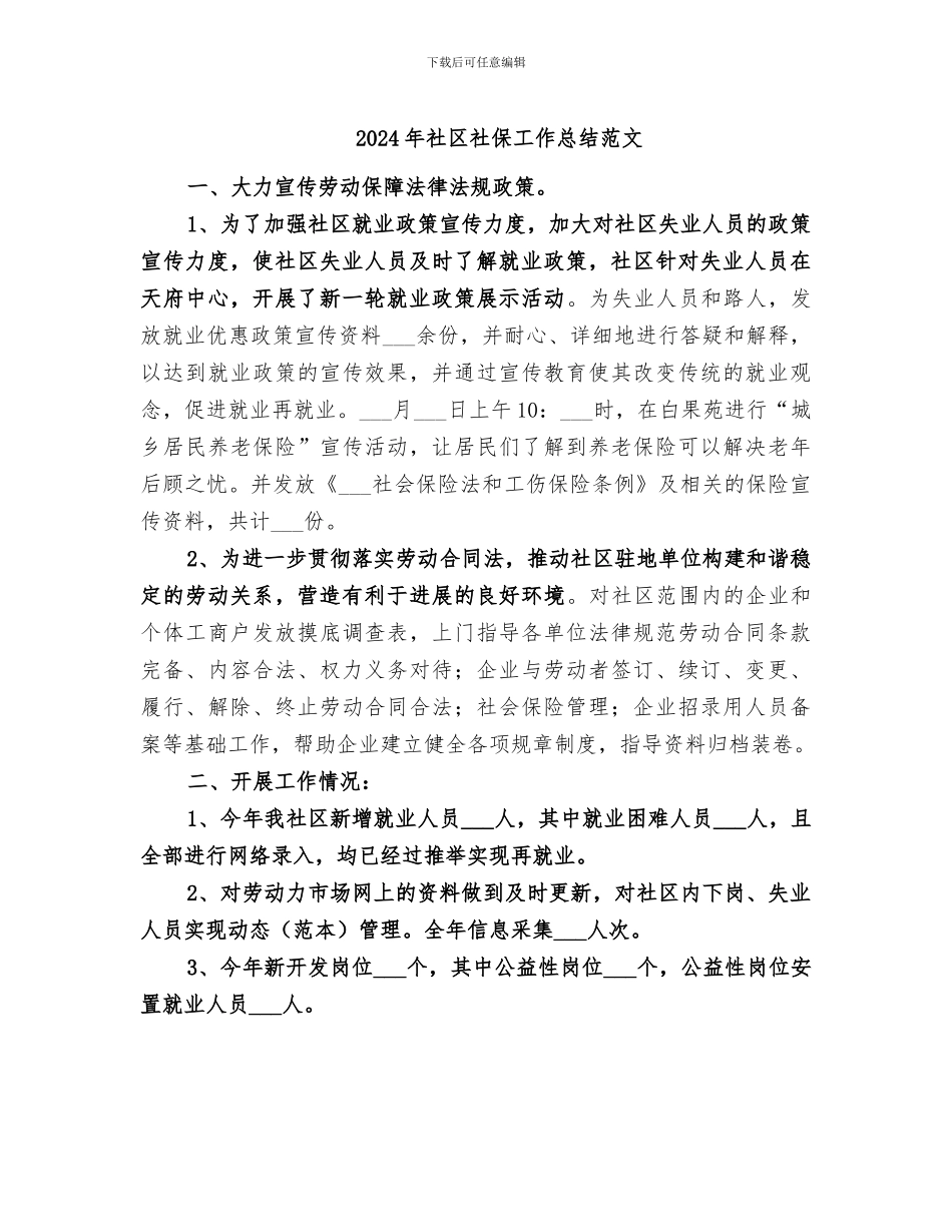 2024年社区社保工作总结范文_第1页