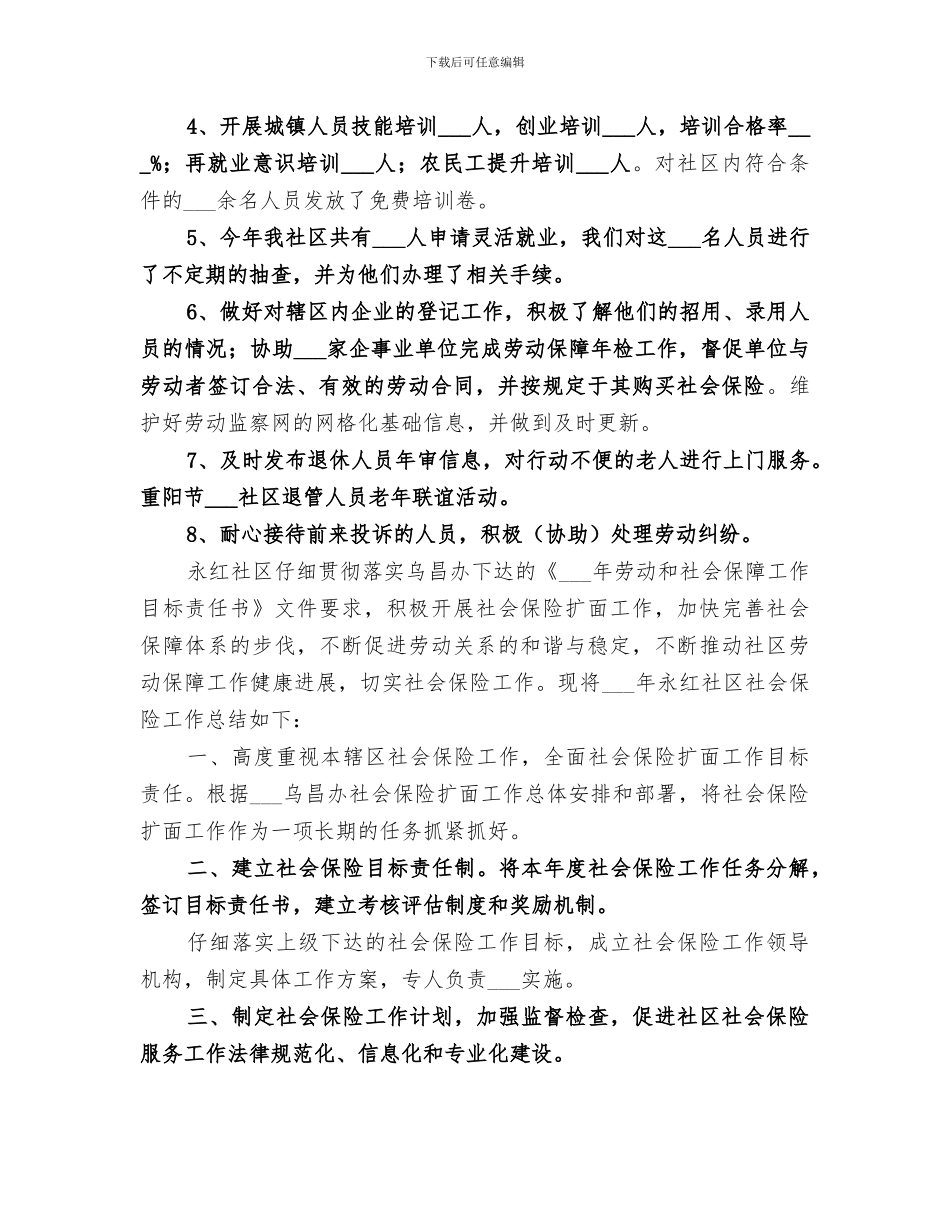 2024年社区社保工作总结范文_第2页