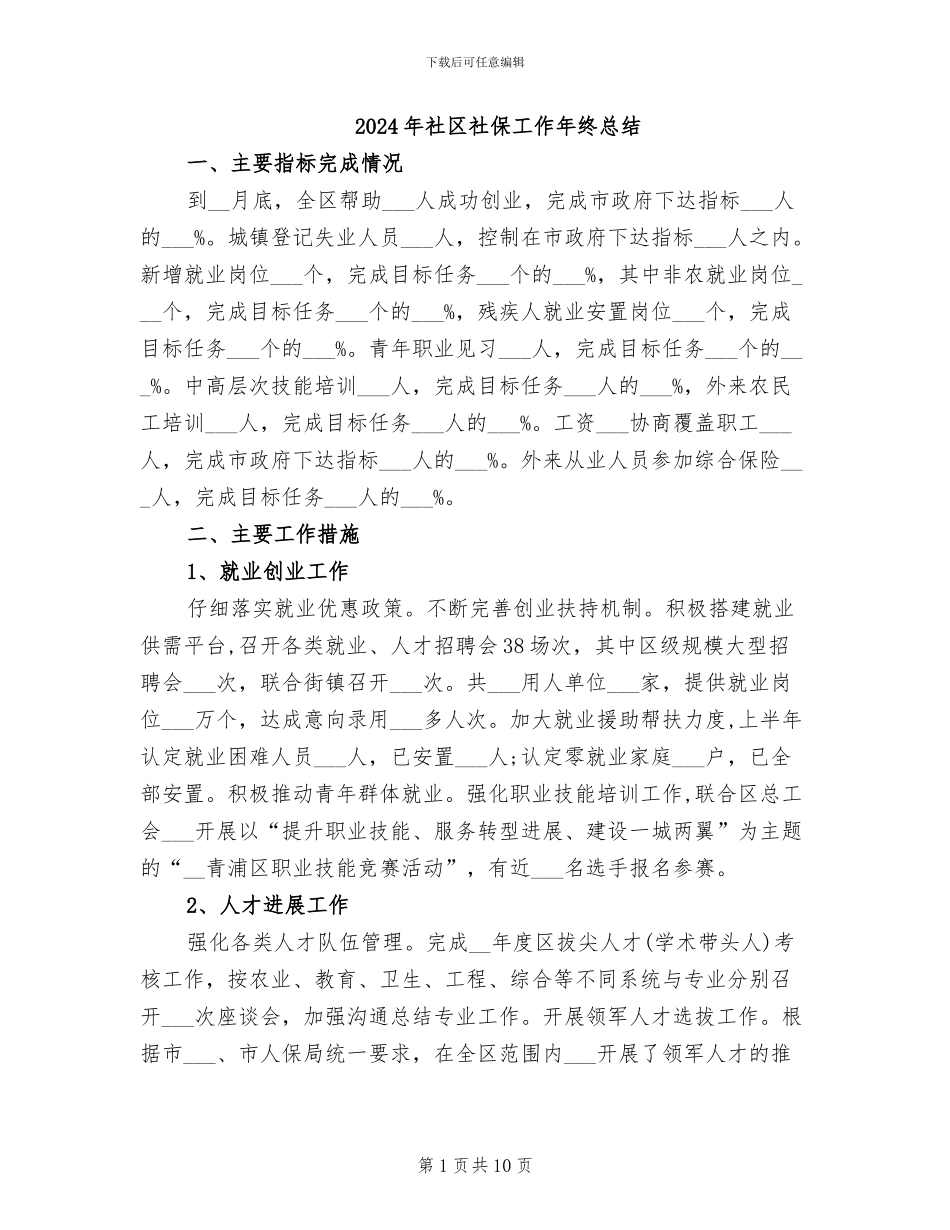 2024年社区社保工作年终总结_第1页