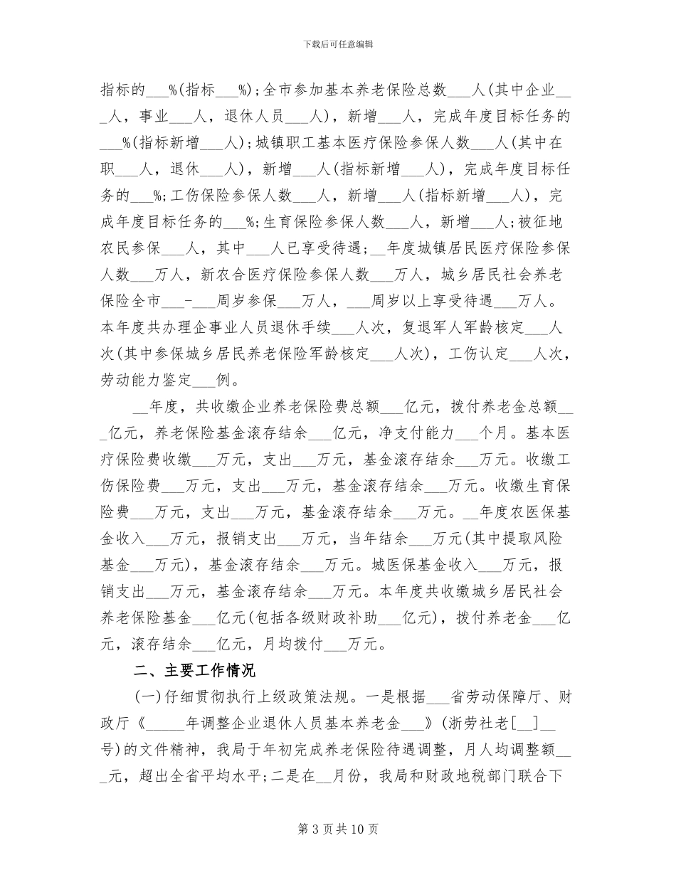 2024年社区社保工作年终总结_第3页