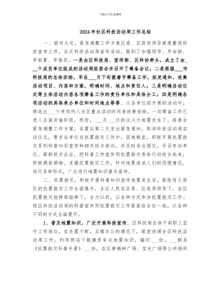 2024年社区科技活动周工作总结
