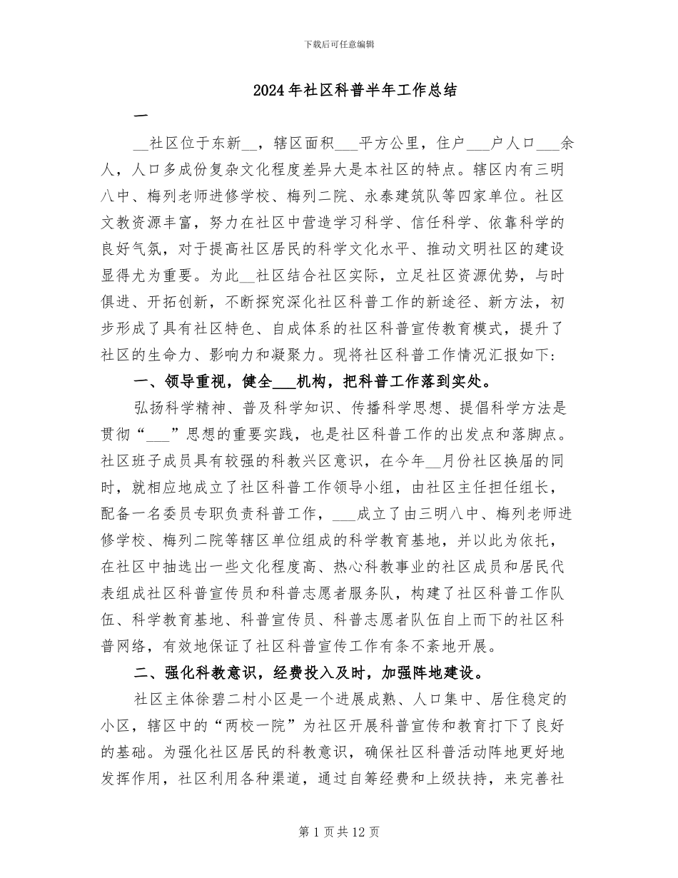 2024年社区科普半年工作总结_第1页