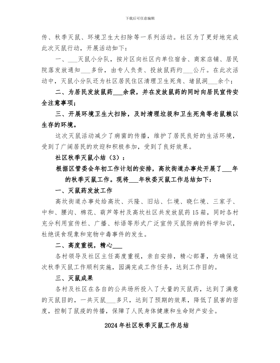 2024年社区秋季灭鼠小结范文_第2页