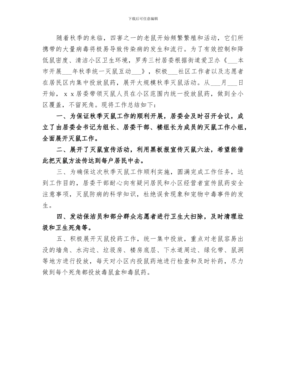 2024年社区秋季灭鼠小结范文_第3页