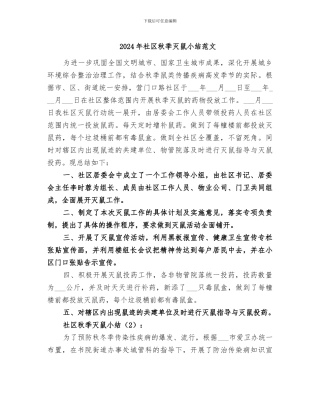 2024年社区秋季灭鼠小结范文