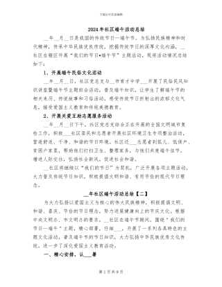 2024年社区端午活动总结