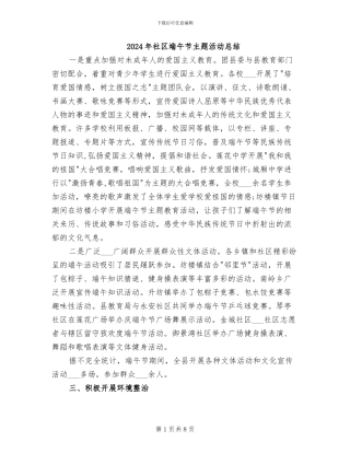 2024年社区端午节主题活动总结