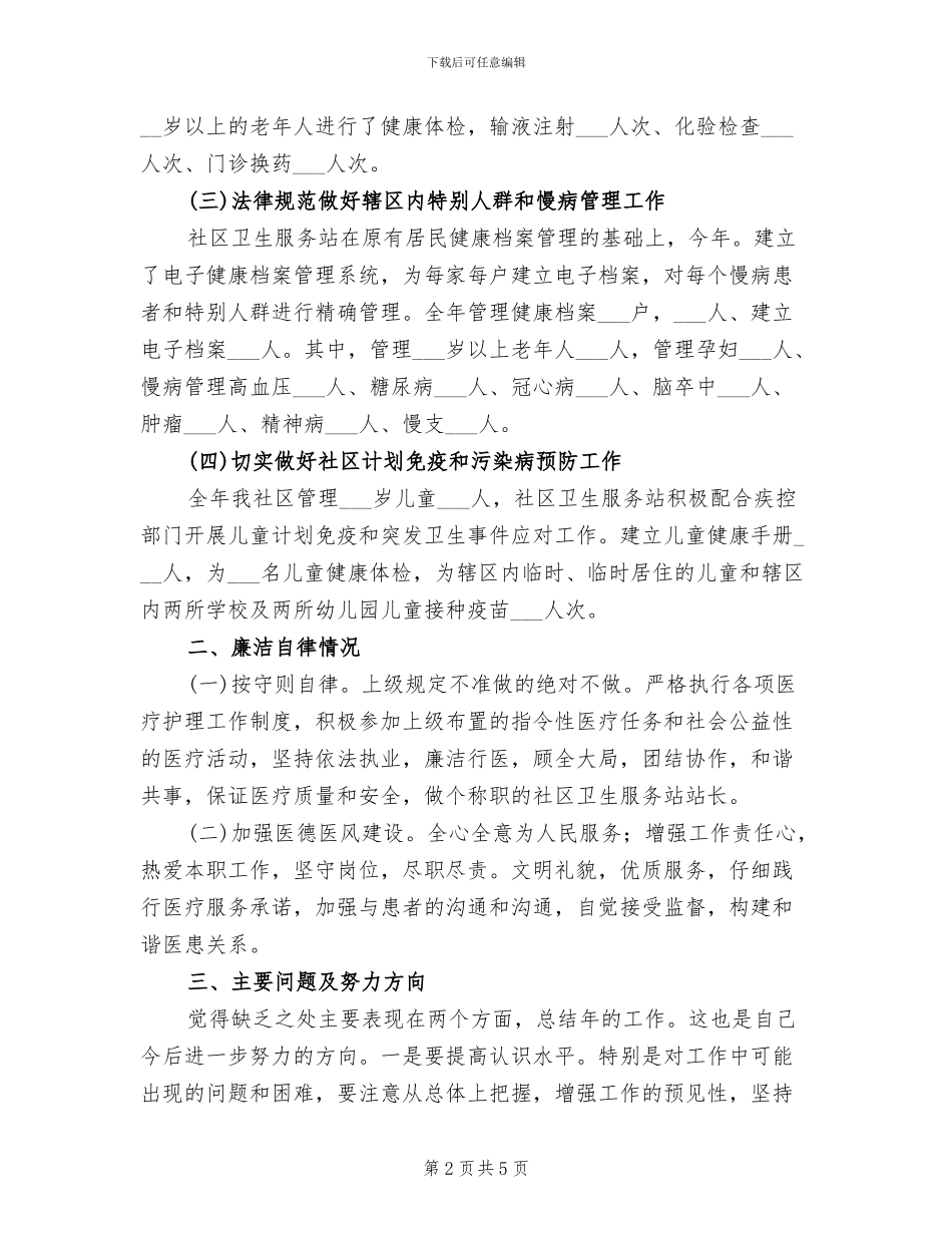 2024年社区站长个人总结_第2页