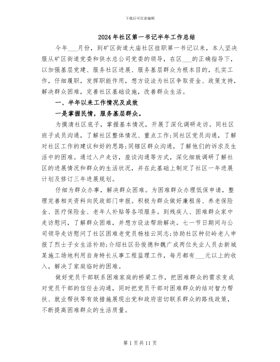 2024年社区第一书记半年工作总结_第1页