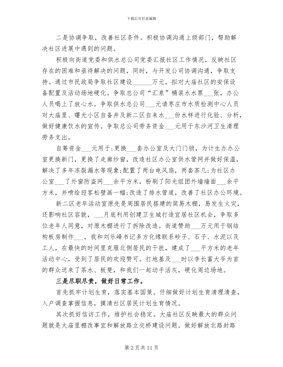 2024年社区第一书记半年工作总结_第2页