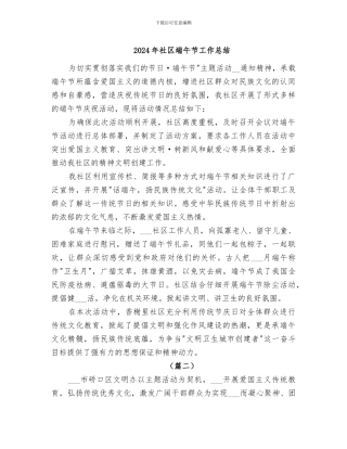 2024年社区端午节工作总结