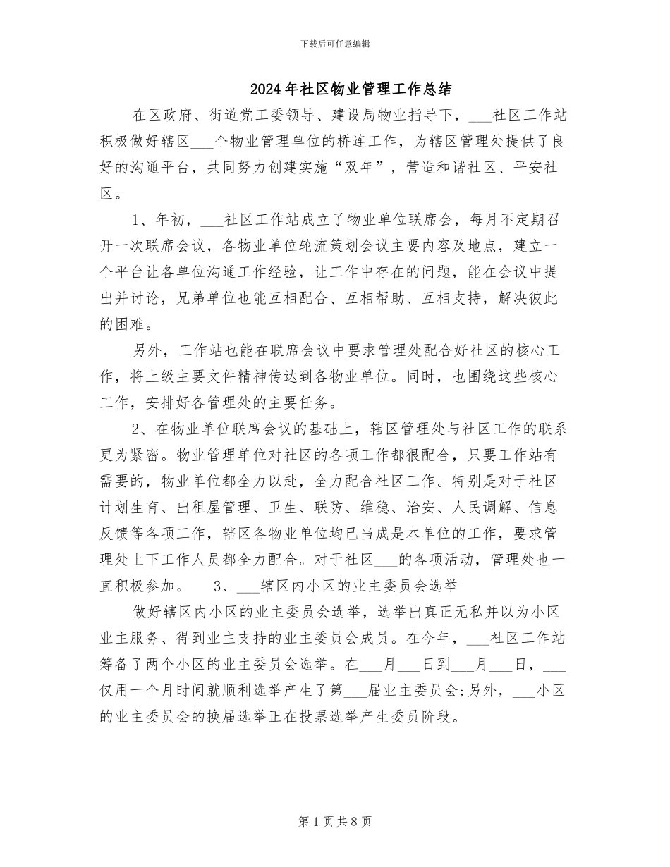2024年社区物业管理工作总结_第1页