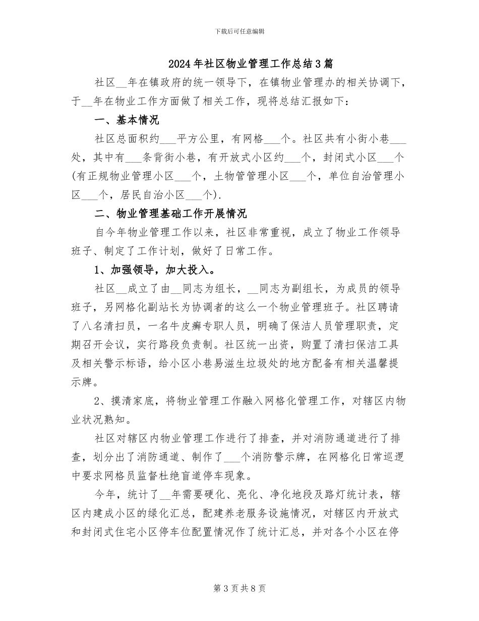 2024年社区物业管理工作总结_第3页
