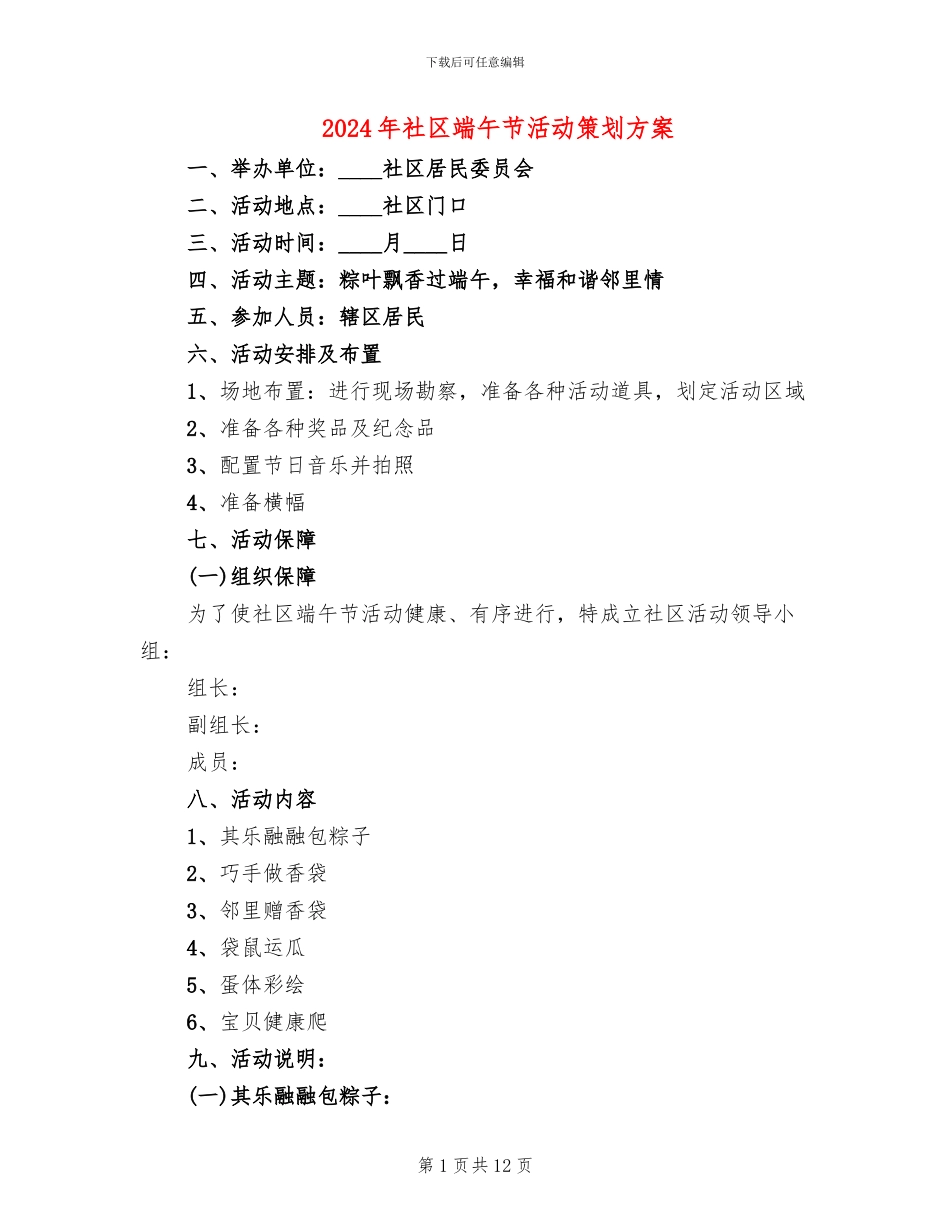2024年社区端午节活动策划方案_第1页