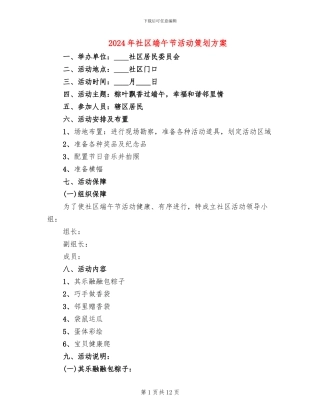 2024年社区端午节活动策划方案