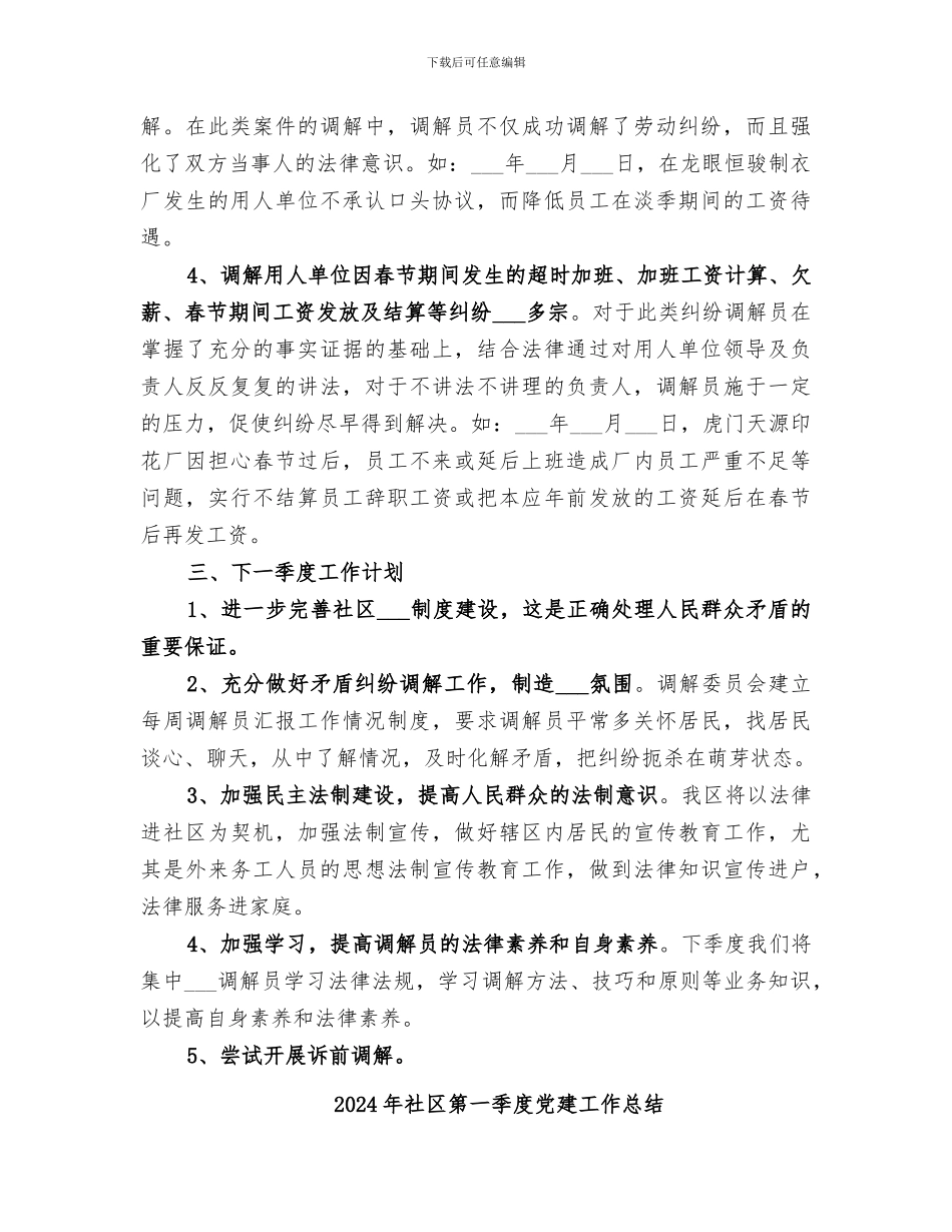 2024年社区第一季度人民调解工作总结_第2页