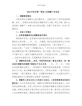 2024年社区第一季度人民调解工作总结