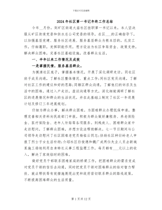 2024年社区第一书记年终工作总结