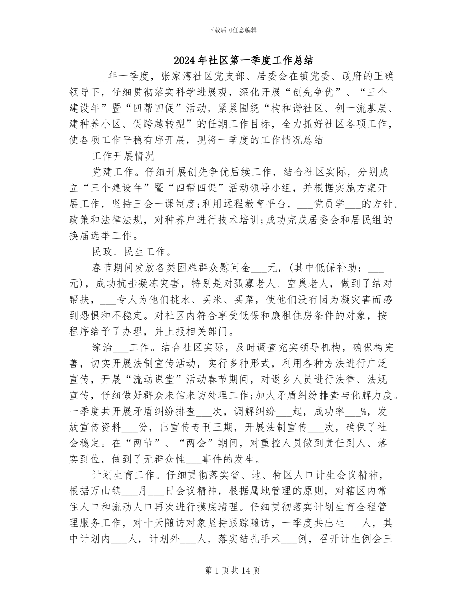 2024年社区第一季度工作总结_第1页