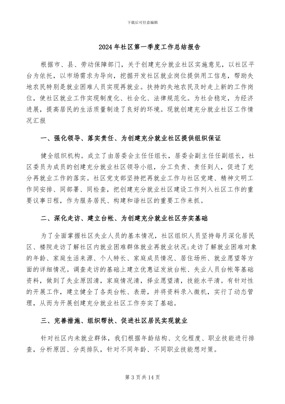 2024年社区第一季度工作总结_第3页