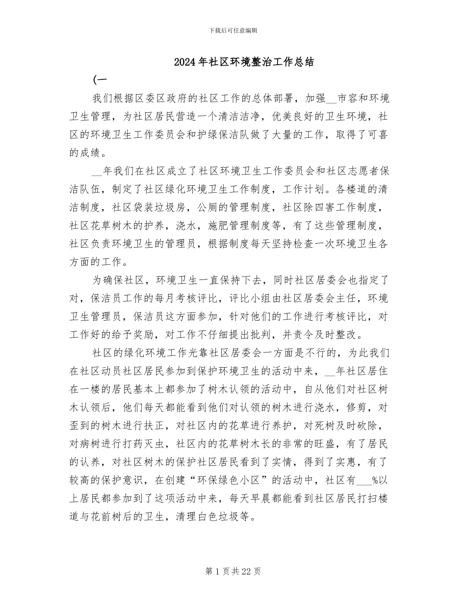 2024年社区环境整治工作总结_第1页