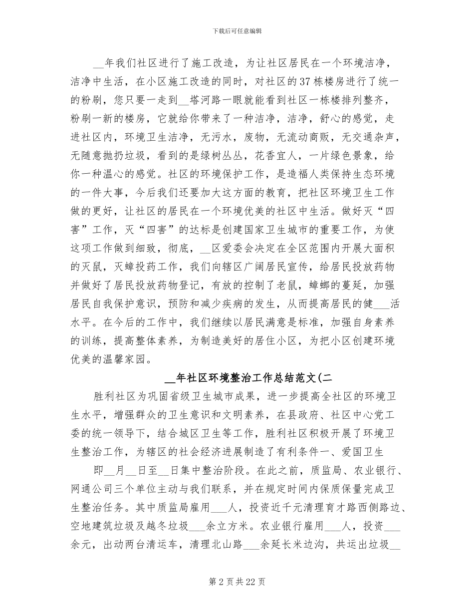 2024年社区环境整治工作总结_第2页