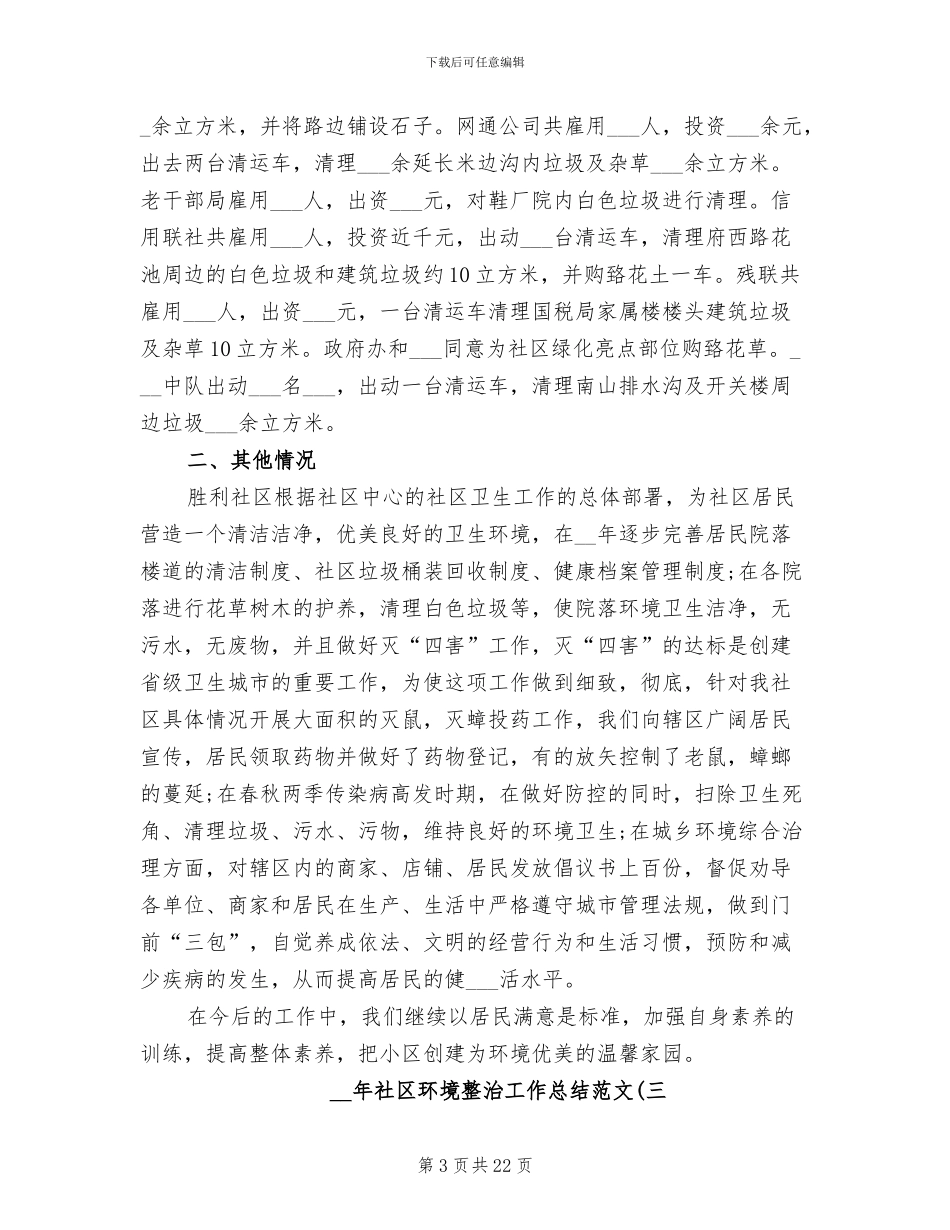 2024年社区环境整治工作总结_第3页