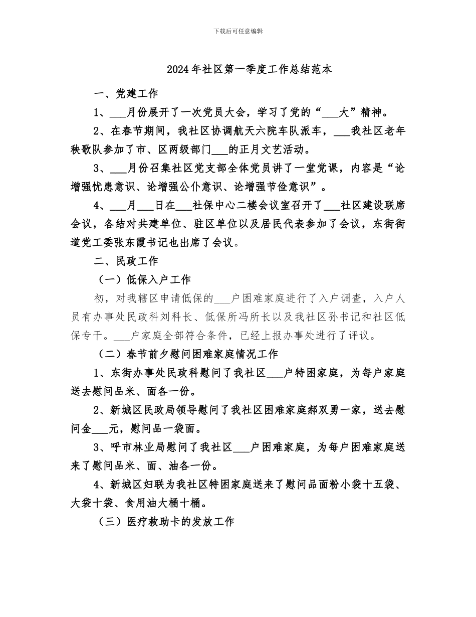 2024年社区第一季度工作总结范本_第1页