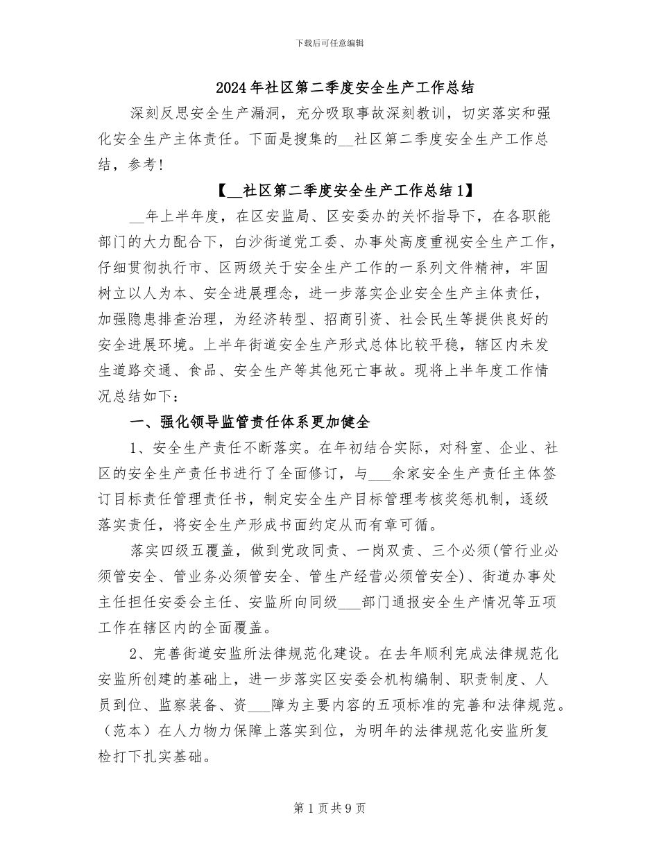 2024年社区第二季度安全生产工作总结_第1页