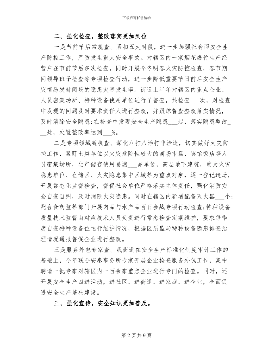 2024年社区第二季度安全生产工作总结_第2页