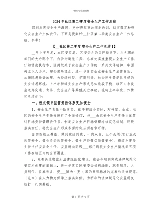 2024年社区第二季度安全生产工作总结