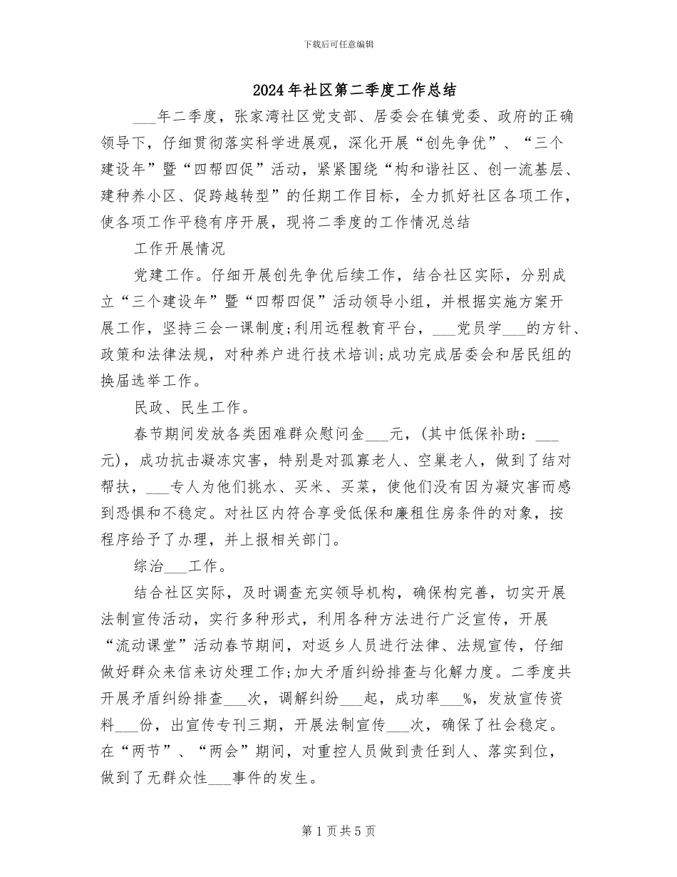 2024年社区第二季度工作总结_第1页