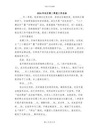 2024年社区第二季度工作总结