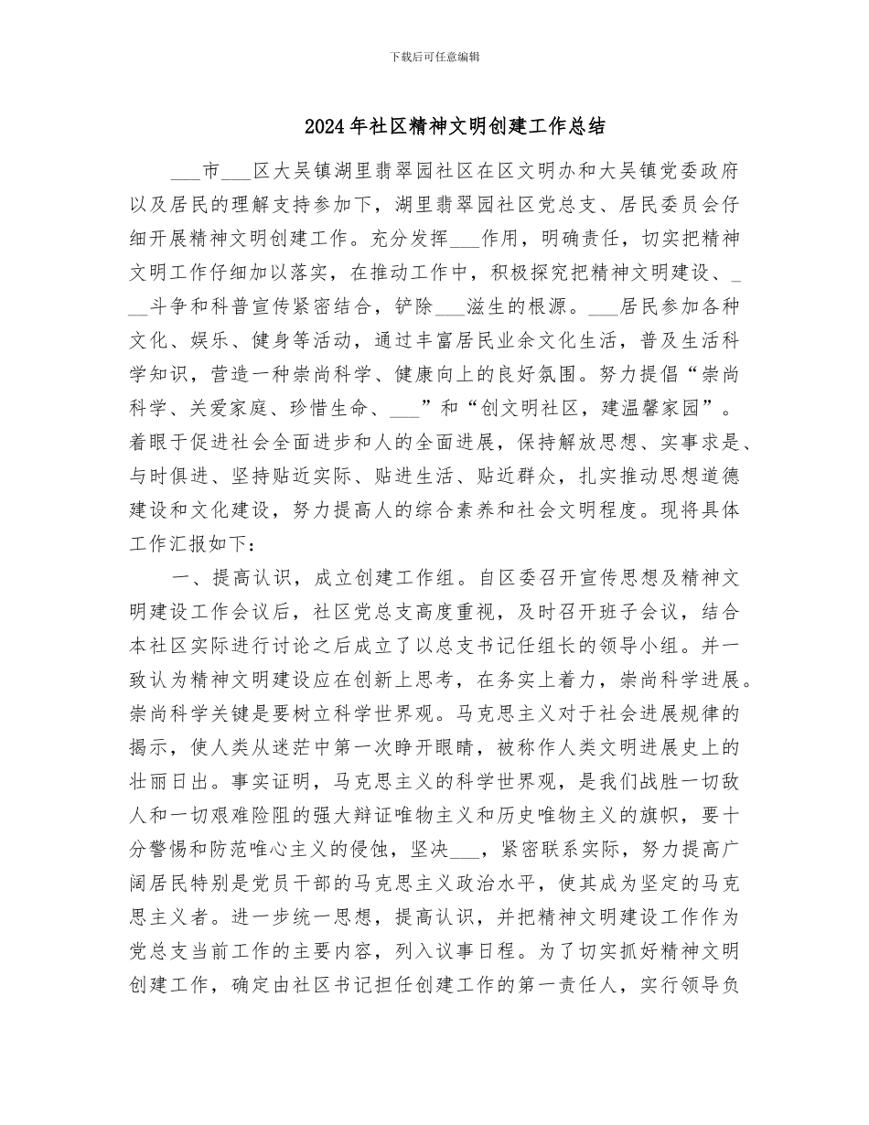 2024年社区精神文明创建工作总结_第1页