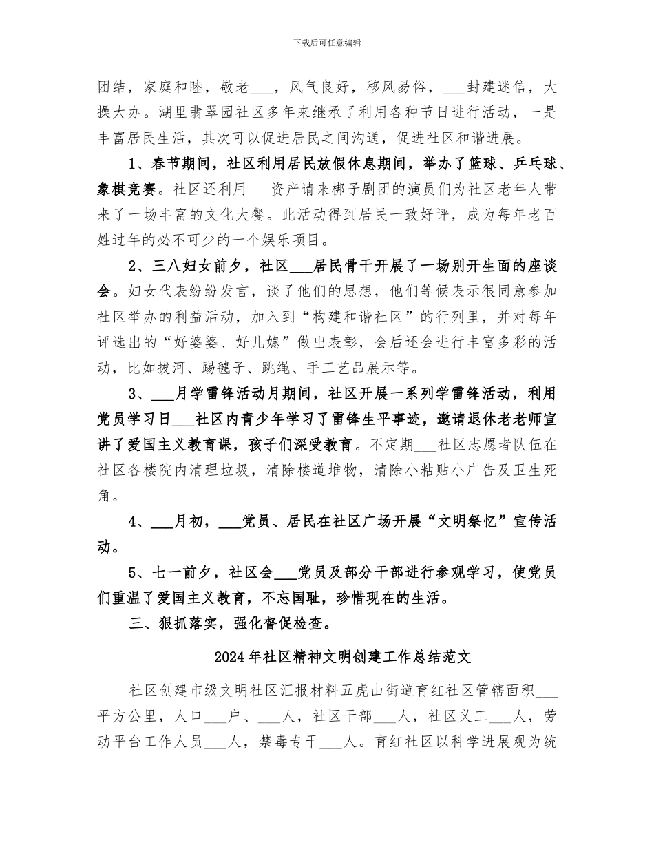 2024年社区精神文明创建工作总结_第3页