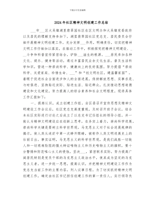 2024年社区精神文明创建工作总结