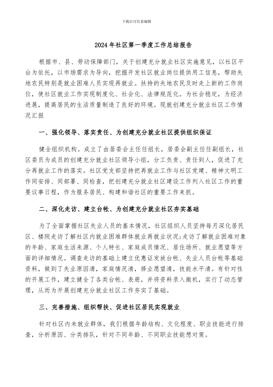 2024年社区第一季度工作总结报告_第1页