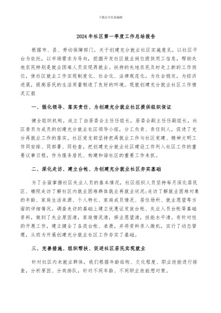 2024年社区第一季度工作总结报告