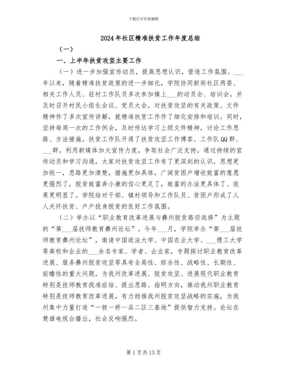 2024年社区精准扶贫工作年度总结_第1页